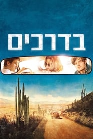 בדרכים (2012)