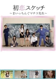 Poster Hatsukoi Sukecchi: Maitchingu Machiko Sensei 2018