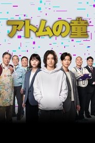 アトムの童 (2022)