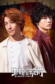 Mushikago no Joumae (2019)