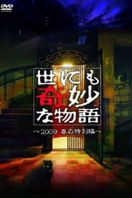 世にも奇妙な物語 豪華キャストで贈る 09春の特別編 2009