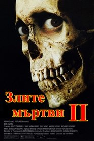 Злите мъртви II / Evil Dead II
