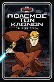 Star Wars: Πόλεμος των Κλώνων - 2D Μίνι Σειρά