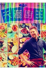 Poster 天涯厨王 - Season 1 Episode 1 : Episode 1 2015