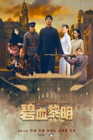 碧血黎明 (2024)