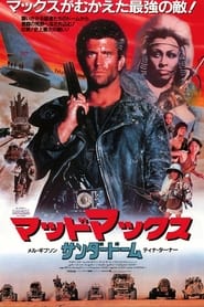 マッドマックス／サンダードーム (1985)