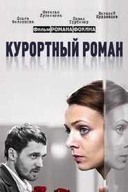 Poster Курортный роман