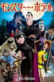 モンスター・ホテル 2012 の映画をフル動画を無料で見る