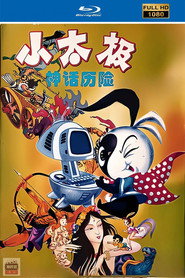 中华五千年历史故事动画系列&mdash;小太极 (1999)