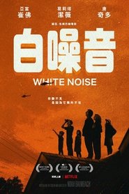 白噪音 (2022)