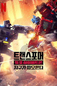 트랜스포머: 워 포 사이버트론: 지구가 떠오른다 (2020)