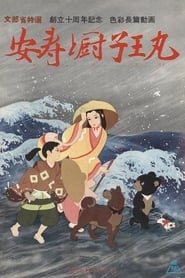 Poster 安寿と厨子王丸