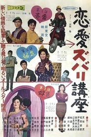 恋愛ズバリ講座 1961