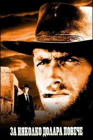 За няколко долара повече (1965)