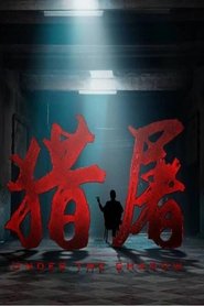 猎屠
