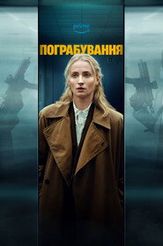 Пограбування постер