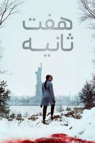 هفت ثانیه (2018)