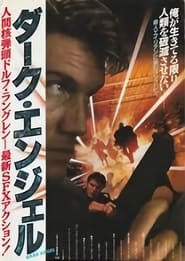 ダークエンジェル (1990)