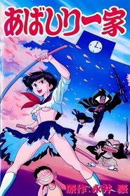 あばしり一家 (1991)