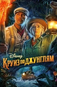 Круиз по джунглям 2021