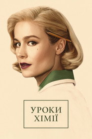 Уроки хімії постер