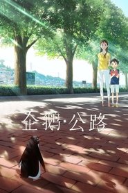 企鹅公路 (2018)