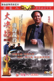 大决战2：淮海战役 （1991-08-02）