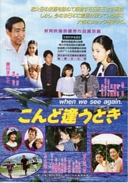 Poster こんど逢うとき when we see again.