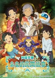阿萨里尔未来的民间故事