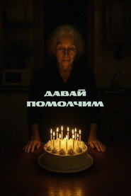 Давай помолчим