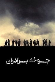 جوخه برادران