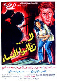 Poster لا تظلموا النساء