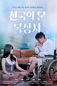 Poster 천국의 문 복상사