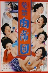 Poster 発禁　肉蒲団