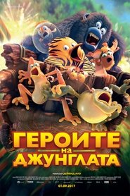 Героите на джунглата (2017)