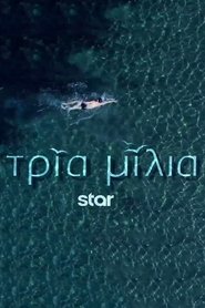 Poster Tria Milia 2022