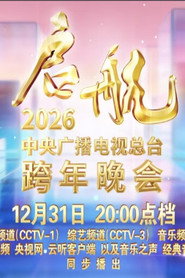 启航2026——中央广播电视总台跨年晚会 постер