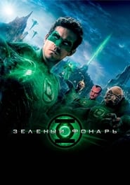 Green Lantern (2011)