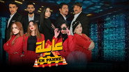 عايلة معطلة