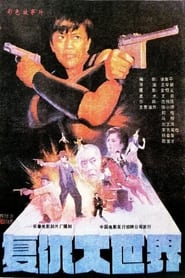 Poster 复仇大世界