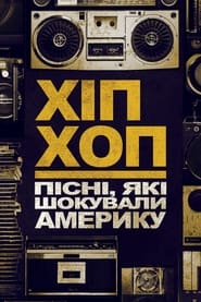 Хіп-хоп: Пісні, які шокували Америку постер