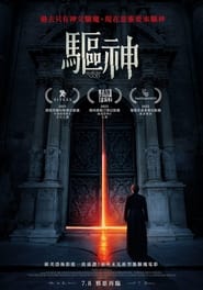 上帝的驱魔 (2022)