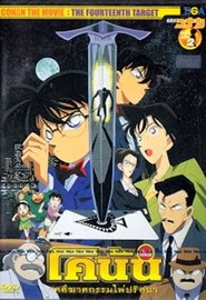 โคนัน เดอะมูฟวี่ 2 : คดีฆาตกรรมไพ่ปริศนา – Detective Conan Movie : The fourteenth target โคนัน เดอะมูฟวี่ 2 : คดีฆาตกรรมไพ่ปริศนา – Detective Conan Movie : The fourteenth target