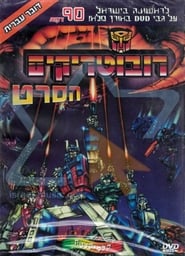 רובוטריקים: הסרט / The Transformers: The Movie לצפייה ישירה