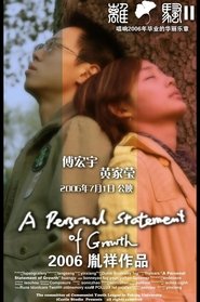 离骚II：关于成长的个人陈述