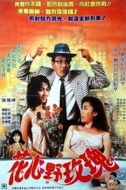 Poster 花心野玫瑰