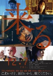 来る (2018)