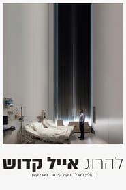 להרוג אייל קדוש / The Killing of a Sacred Deer לצפייה ישירה