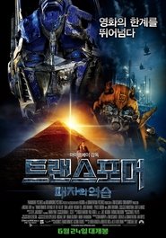 트랜스포머: 패자의 역습 2009 무료 무제한 액세스