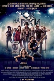 Рок на віки (2012)